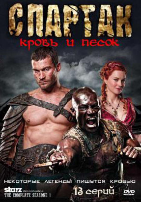 Спартак: Кровь и Песок 1-3 сезон (2010)