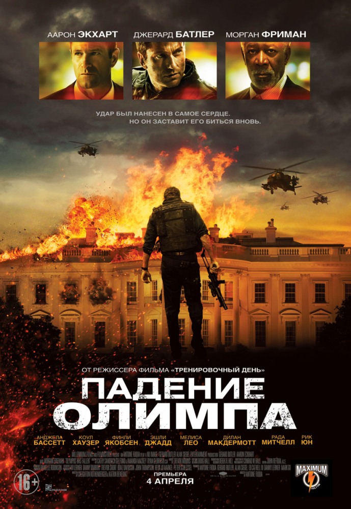 Падение Олимпа (2013)