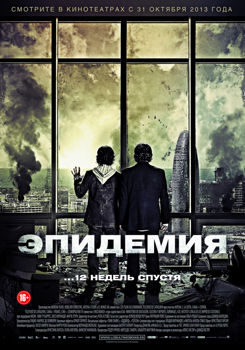 Эпидемия (2013)