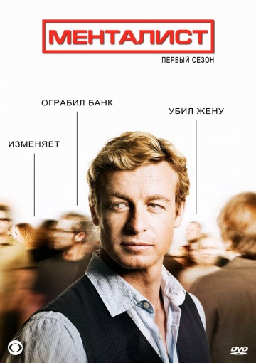 Менталист 1-7 сезон (2008)