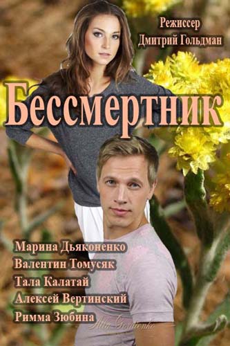 Бессмертник 1-4 сезон (2015)