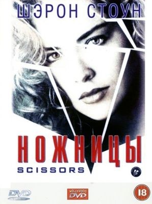 Ножницы (1991)