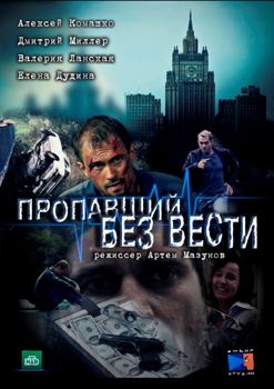 Пропавший без вести 1-2 сезон (2013)