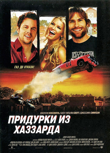 Придурки из Хаззарда (2005)
