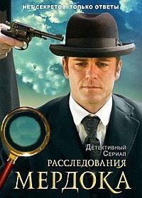 Расследования Мердока 1-16 сезон (2008)
